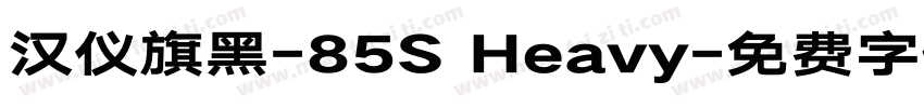 汉仪旗黑-85S Heavy字体转换